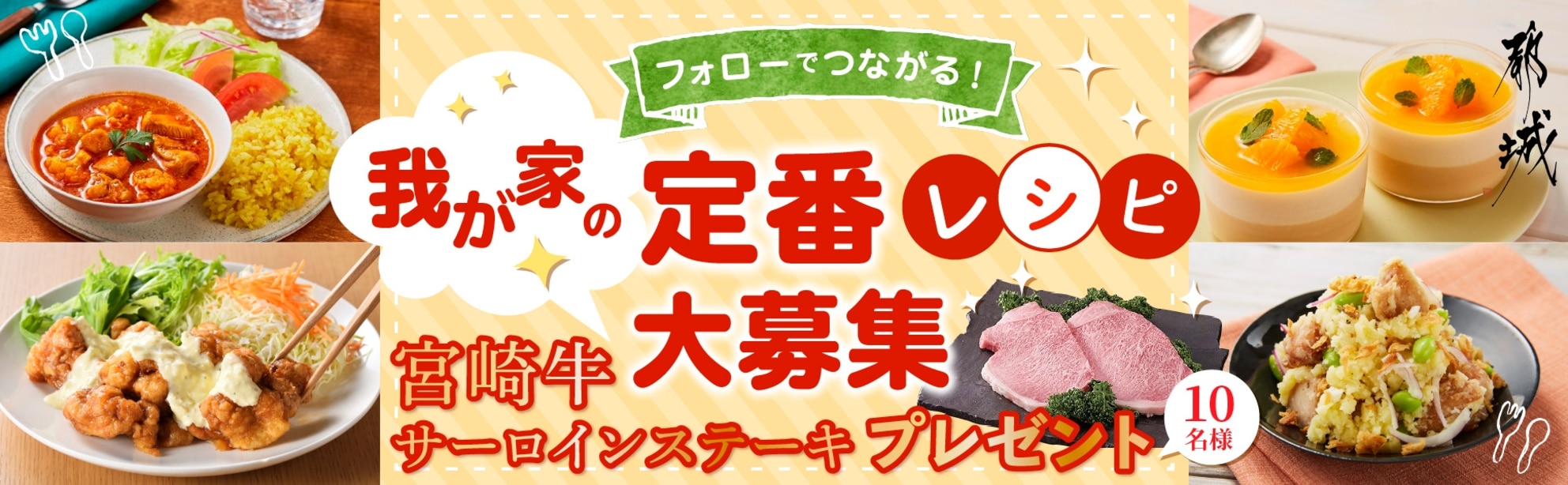 【宮崎牛サーロインステーキが当たる★】我が家の定番レシピ投稿&フォローキャンペーン